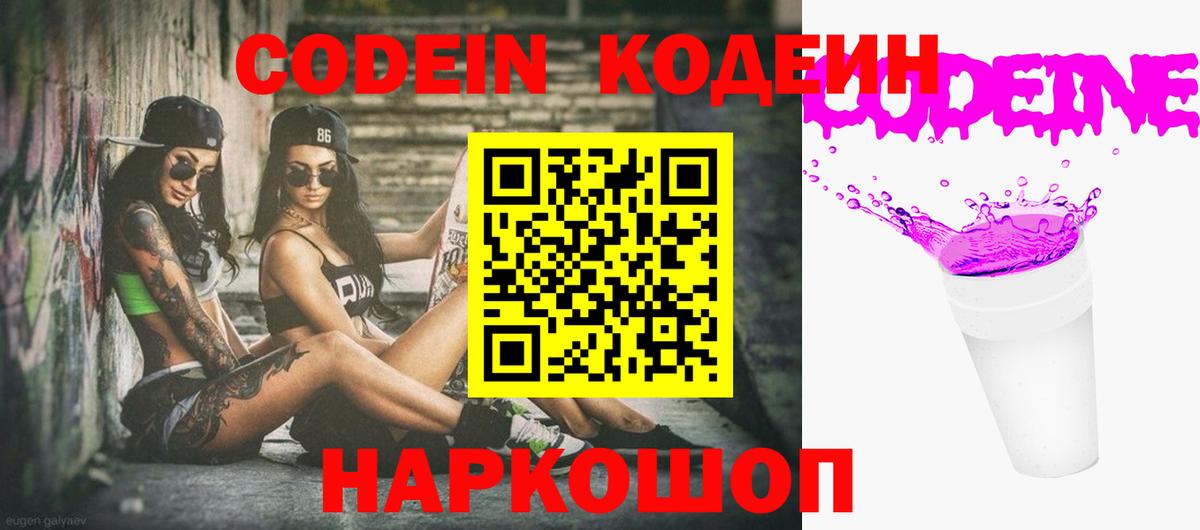 Кодеин напиток Lean (лин) Тимашёвск